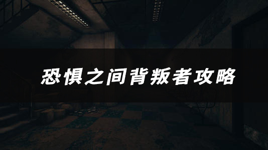 恐惧之间背叛者技能、玩法、作用介绍