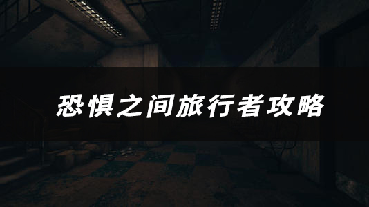 恐惧之间梦魇恶灵技能、玩法、作用介绍