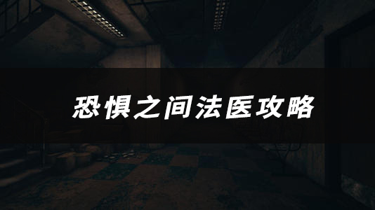 恐惧之间法医技能、玩法、作用介绍