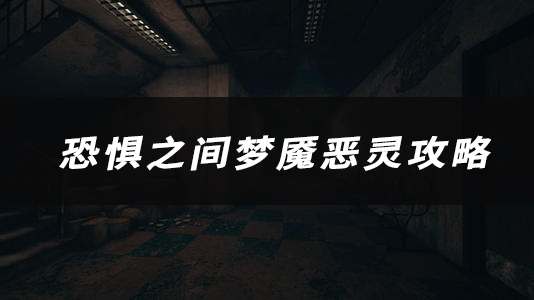 恐惧之间梦魇恶灵技能、玩法、作用介绍