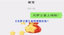 《元梦之星》红包领取具体流程就在这里！如何领取红包？