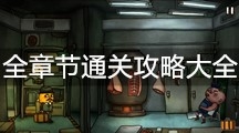 《南瓜先生2九龙城寨》全章节通关攻略大全