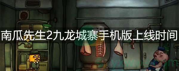 《南瓜先生2九龙城寨》手机版上线时间