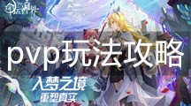 《命运神界：梦境链接》pvp玩法攻略