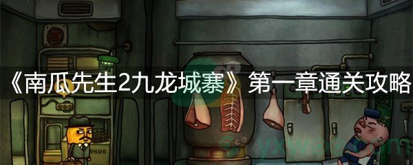 《南瓜先生2九龙城寨》第一章通关攻略