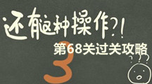 《还有这种操作3》第六十八关过关攻略