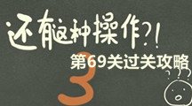 《还有这种操作3》第六十九关过关攻略