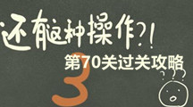 《还有这种操作3》第七十关过关攻略