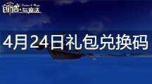 《创造与魔法》4月24日礼包兑换码