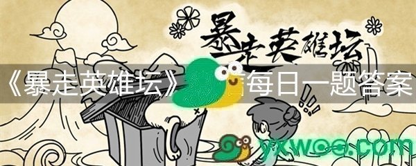 《暴走英雄坛》微信每日暗号4月24日答案