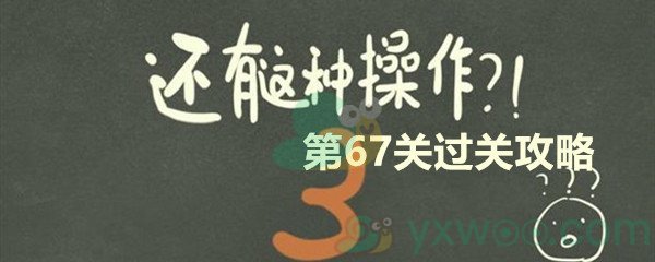 《还有这种操作3》第六十七关过关攻略