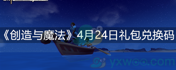 《创造与魔法》4月24日礼包兑换码