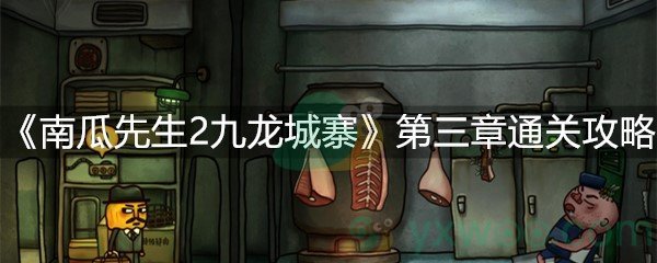 《南瓜先生2九龙城寨》第三章通关攻略