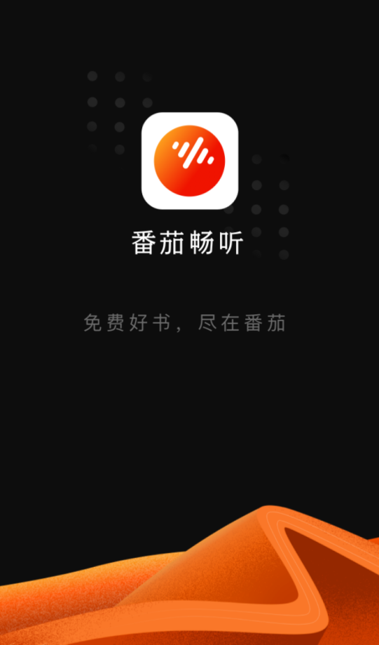 番茄畅听免费版安卓版截图1