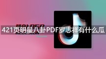 421页明星八卦PDF罗志祥有什么瓜