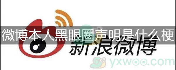 微博本人黑眼圈声明是什么梗