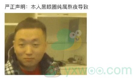 微博本人黑眼圈声明是什么梗