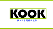 《kook》是什么软件？不知道kook这个软件的快来看！