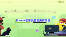 和kook差不多的应用有哪些？类似kook软件分享