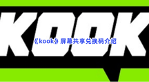 《kook》屏幕共享兑换码介绍，屏幕共享兑换码怎么使用？