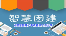 《智慧团建》手机登录入口分享，手机登录入口是什么网址？