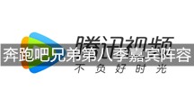 奔跑吧兄弟第八季嘉宾阵容名单