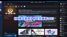 《网易云游戏》时长兑换码2023，有哪些时长兑换码？