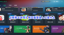 《网易云游戏》网页版登录入口是什么？网页版登录入口一览