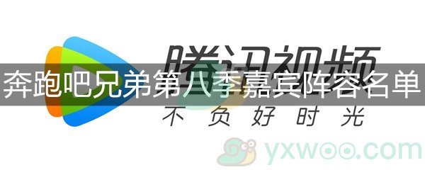 奔跑吧兄弟第八季嘉宾阵容名单