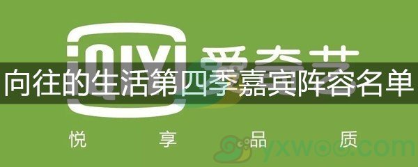 向往的生活第四季嘉宾阵容名单