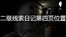 《孙美琪疑案：随大同》二级线索日记第四页位置分享