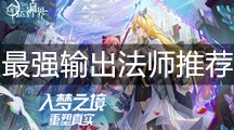 《命运神界：梦境链接》最强输出法师推荐