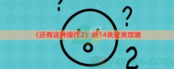 《还有这种操作2》第十四关过关攻略