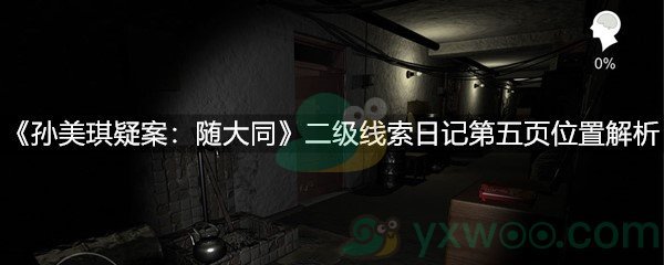 《孙美琪疑案：随大同》二级线索日记第五页位置解析