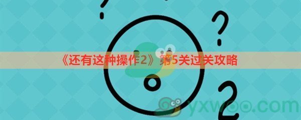 《还有这种操作2》第五关过关攻略