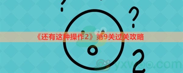 《还有这种操作2》第九关过关攻略