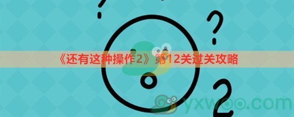 《还有这种操作2》第十二关过关攻略