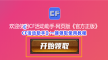 《CF活动助手》一键领取使用教程，怎么去一键领取？