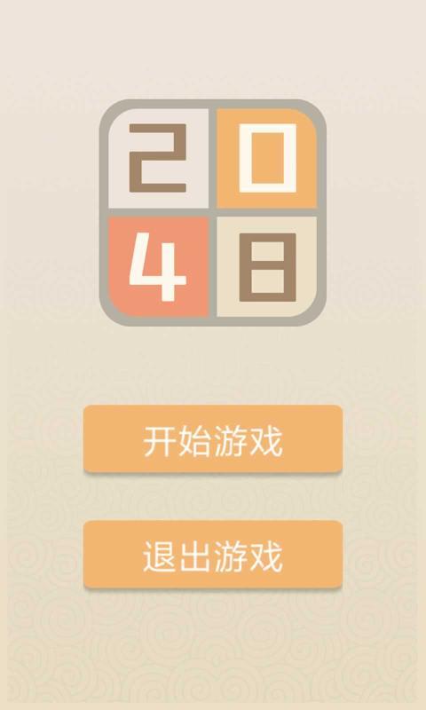 新经典2048内购和谐版截图4