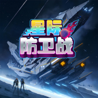 星际防卫战最新版安卓版