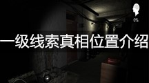 《孙美琪疑案：随大同》一级线索真相位置介绍