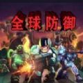 魔兽全球防御RPG最新完整版