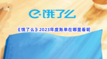 《饿了么》2023年度账单在哪里看呢？查看年度账单方法是什么？