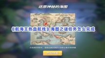 《航海王热血航线》海图之谜任务怎么完成？拼图图案分享给大家喽！