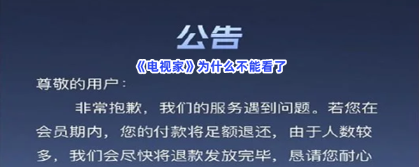 《电视家》为什么不能看了？不能看详情分享给小伙伴们！