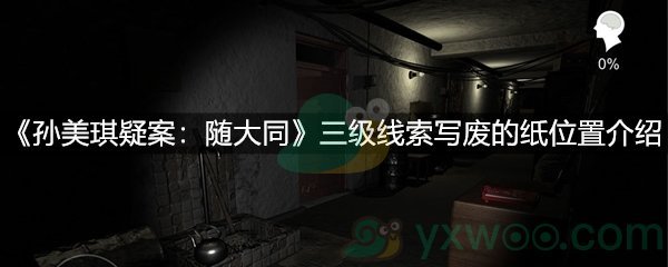 《孙美琪疑案：随大同》三级线索写废的纸位置介绍