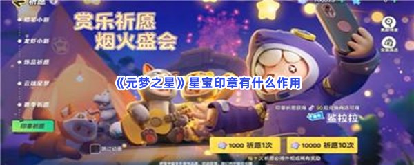 《元梦之星》星宝印章有什么作用呀？星宝印章详情介绍