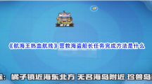 《航海王热血航线》营救海盗船长任务完成方法是什么？完成方法快来看吧!