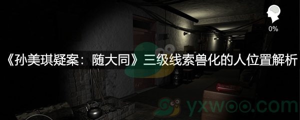 《孙美琪疑案：随大同》三级线索兽化的人位置解析