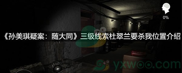 《孙美琪疑案：随大同》三级线索杜翠兰要杀我位置介绍